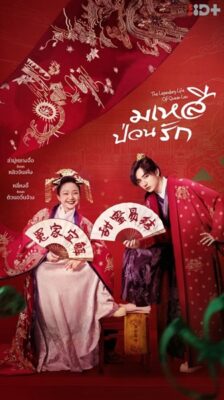 The Legendary Life of Queen Lau มเหสีป่วนรัก ซับไทย EP.1-36 (จบ)