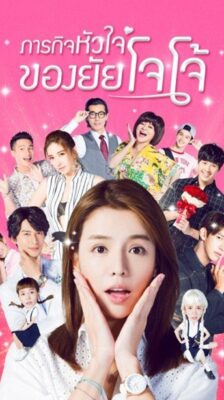 Jojo’s World ภารกิจหัวใจของยัยโจโจ้ ซับไทย EP.1-24 (จบ)