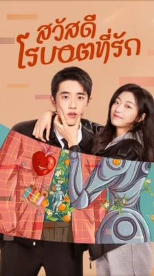 A Robot In The Orange Garden สวัสดี โรบอตที่รัก ซับไทย EP.1-30 (จบ)