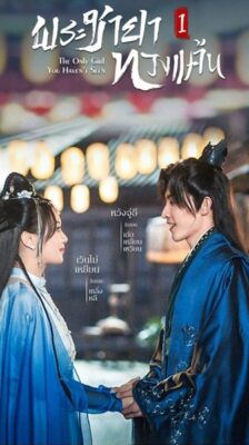 The Only Girl You Haven’t Seen Season 2 พระชายาทวงแค้น ภาค 2 ซับไทย EP.1-18 (จบ)