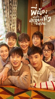 I Don’t Want To Be Brothers With You พี่น้องต่างขั้ว..ครอบครัวจำเป็น ซับไทย EP.1-30 (จบ)