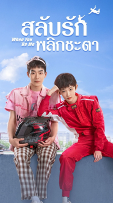 When You Be Me สลับรักพลิกชะตา ซับไทย EP.1-26 (จบ)