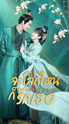 Love For Two Lives จะโลกไหนก็รักเธอ ซับไทย EP.1-26 (จบ)