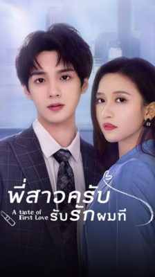 A Taste of First Love พี่สาวครับ รับรักผมที ซับไทย EP.1-23 (จบ)