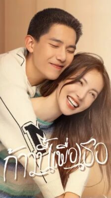 Falling into You ก้าวนี้เพื่อเธอ ซับไทย EP.1-26 (จบ)