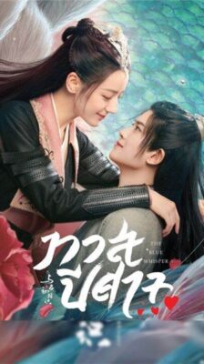 The Blue Whisper: Part 2 ทาสปีศาจ ภาค 2 ซับไทย EP.1-20 (จบ)