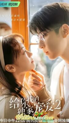 Here Is My Exclusive Indulge Season 2 หวานละมุนแค่คุณกับผม ภาค 2 ซับไทย EP.1-36 (จบ)