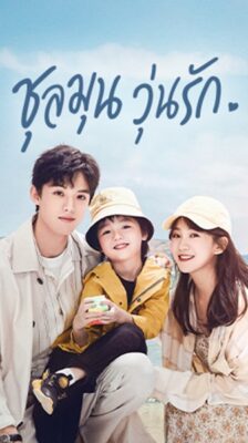 Since I Met U ชุลมุนวุ่นรัก ซับไทย EP.1-16 (จบ)
