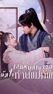 The Little Wife Of The General เสน่ห์ปลายจวักมัดใจท่านแม่ทัพ ซับไทย EP.1-22 (จบ)