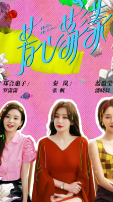 Hello My Love กระเพื่อมหัวใจยัยสามสาว ซับไทย EP.1-12 (จบ)