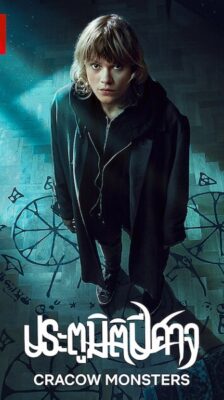 Cracow Monsters (2022) ประตูมิติปีศาจ พากย์ไทย Ep.1-8 จบ