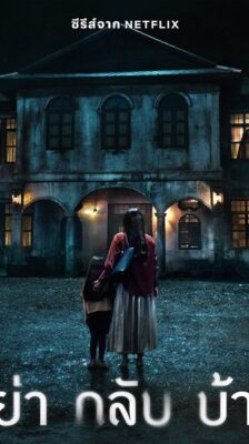 Don’t Come Home อย่ากลับบ้าน พากย์ไทย Ep1-6 จบ