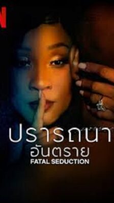 Fatal Seduction (2023) ปรารถนาอันตราย พากย์ไทย Ep.1-7 จบ