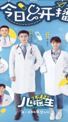 Healer Of Children สุดยอดคุณหมอเด็ก ซับไทย EP.1-44 (จบ)