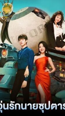 I Am a Superstar วุ่นรักนายซุปตาร์ ซับไทย EP.1-24 (จบ)