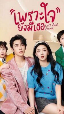 Lost and Found (2024) เพราะใจยังมีเธอ ซับไทย EP.1-23 (จบ)