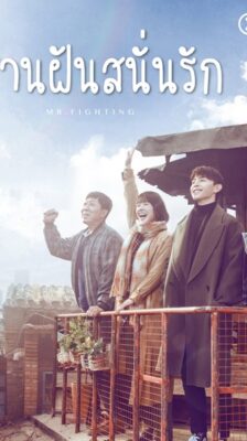 Mr.Fighting สานฝันสนั่นรัก ซับไทย EP.1-44 (จบ)