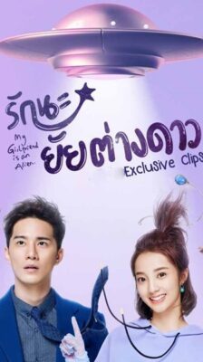 My Girlfriend Is an Alien 2 รักนะยัยต่างดาว ภาค 2 ซับไทย EP.1-30 (จบ)