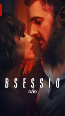 Obsession (2023) คลั่ง พากย์ไทย Ep.1-4 จบ