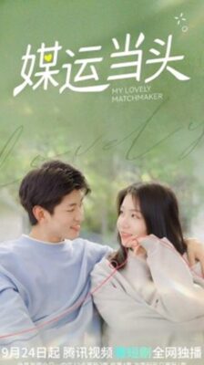 My Lovely Matchmaker รักกันไหมถ้าใจตรงกัน ซับไทย EP.1-19 (จบ)