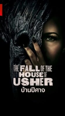 The Fall of the House of Usher (2023) บ้านปีศาจ พากย์ไทย Ep.1- 8 จบ