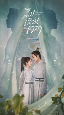 Lost Track of Time ลืมเลือนเวลา ซับไทย EP.1-30 (จบ)