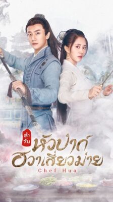 Chef Hua ตำรับหัวป่าก์ ฮวาเสี่ยวม่าย ซับไทย EP.1-36 (จบ)