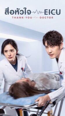 Thank You Doctor สื่อหัวใจ EICU ซับไทย EP.1-40 (จบ)