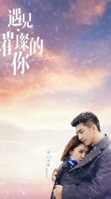 Hello My Shining Love ประกายรักในดวงใจ ซับไทย EP.1-43 (จบ)