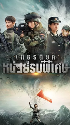 Glory of Special Forces เกียรติยศหน่วยรบพิเศษ ซับไทย EP.1-45 (จบ)