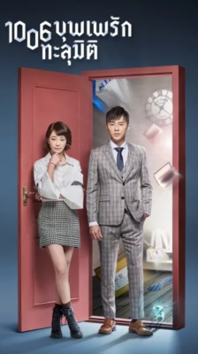 Meet Me at 1006 บุพเพรักทะลุมิติ ซับไทย EP.1-26 (จบ)