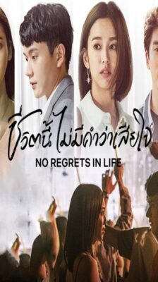 No Regrets in Life ชีวิตนี้ไม่มีคำว่าเสียใจ ซับไทย EP.1-12 (จบ)