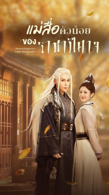 Demon Emperor’s Little Matchmaker แม่สื่อตัวน้อยของราชาปีศาจ ซับไทย EP.1-26 (จบ)