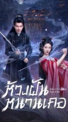Fate’s Crossing Nan & Ke (2024) ห้วงฝันหนานเคอ ซับไทย EP.1- 24 (จบ)