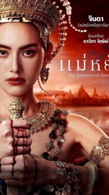 The Empress of Ayodhaya (2024) แม่หยัว Ep.1-10 (จบ)
