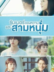 A Girl and Three Sweethearts ซัมเมอร์ ของหวาน และสามหนุ่ม พากย์ไทย Ep.1-10 (จบ)