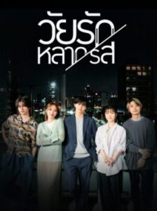 Around 1/4 วัยรักหลากรส พากย์ไทย Ep.1-10 (จบ)