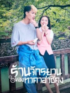 Bicycling Mellow Love ร้านจักรยานของทาคาฮาชิคุง พากย์ไทย Ep.1-8 (จบ)