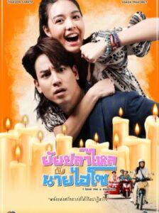 I Love Me A Medium ยัยปลาไหลกับนายไฮโซ Ep.1-24 (จบ)