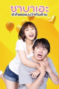 If I Hook Up with Sabae, It’s Over (2024) ซาบาเอะ หัวใจเธอแบบว่าเกินต้าน พากย์ไทย Ep.1-8 (จบ)