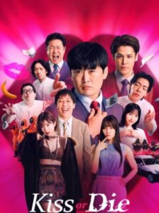 Kiss or Die เกมฮาท้าจุ๊บ ซับไทย Ep.1-6 (จบ)