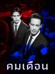 Mandate คมเดือน Ep.1-8 (จบ)
