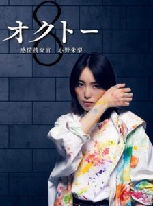 Octo: Mind Investigator Akari Shinno S2 (2024) ยอดนักสืบอารมณ์ 8 สี ปี 2 พากย์ไทย Ep.1-11 (จบ)