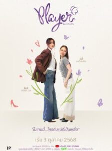 Player ไม่อาจห้ามรัก Ep.1-12 (จบ)
