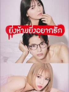 The Red Apple ยิ่งห้ามยิ่งอยากรัก พากย์ไทย Ep.1-10 (จบ)
