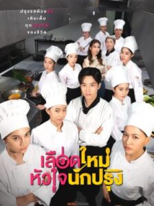 The Tastes Of Lives เลือดใหม่หัวใจนักปรุง Ep.1-16 (จบ)