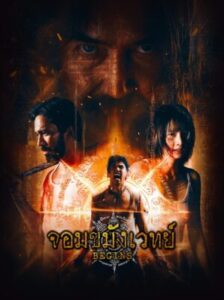 Begins Necromancer จอมขมังเวทย์ Ep.1-10