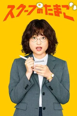 The Golden Egg นักข่าวสกู๊ปเด็ด ซับไทย