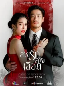 Game of Succession สายรักสายเลือด Ep.1-20 (จบ)