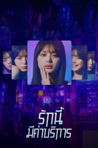 Subscription Girls (2023) รักนี้มีค่าบริการ พากย์ไทย Ep.1-8 (จบ)